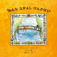 絵本「みんな なかよし けんかばし」の表紙（サムネイル）