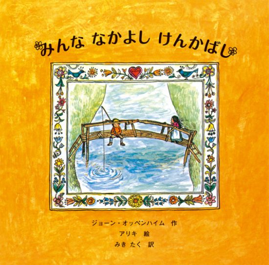 絵本「みんな なかよし けんかばし」の表紙（全体把握用）（中サイズ）