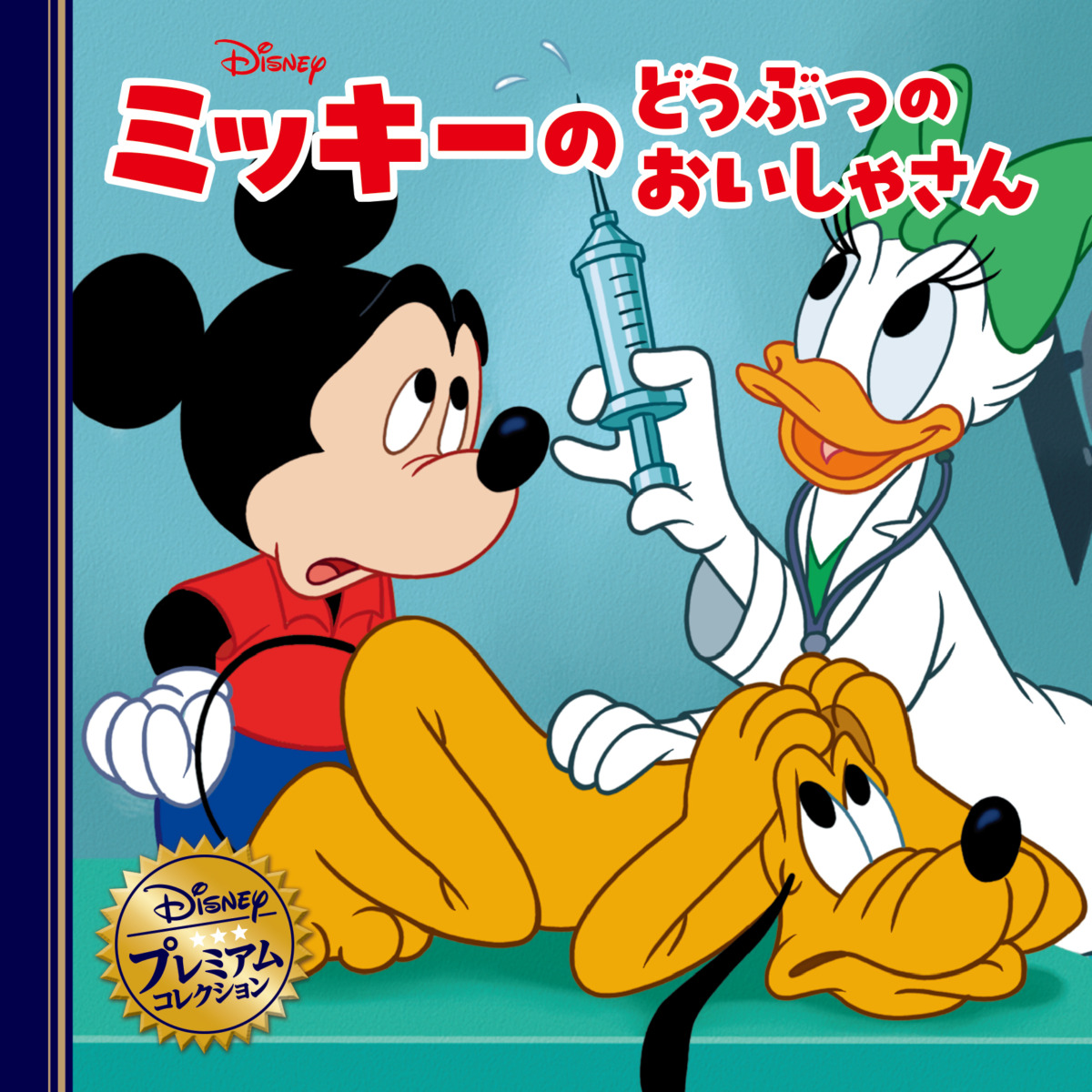 絵本「ミッキーのどうぶつのおいしゃさん」の表紙（大サイズ）