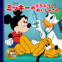 絵本「ミッキーのどうぶつのおいしゃさん」の表紙（サムネイル）