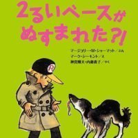 絵本「２るいベースがぬすまれた？！」の表紙（サムネイル）