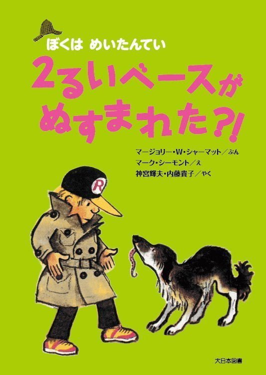 絵本「２るいベースがぬすまれた？！」の表紙（詳細確認用）（中サイズ）