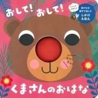 絵本「おして！ おして！ くまさんのおはな」の表紙（サムネイル）