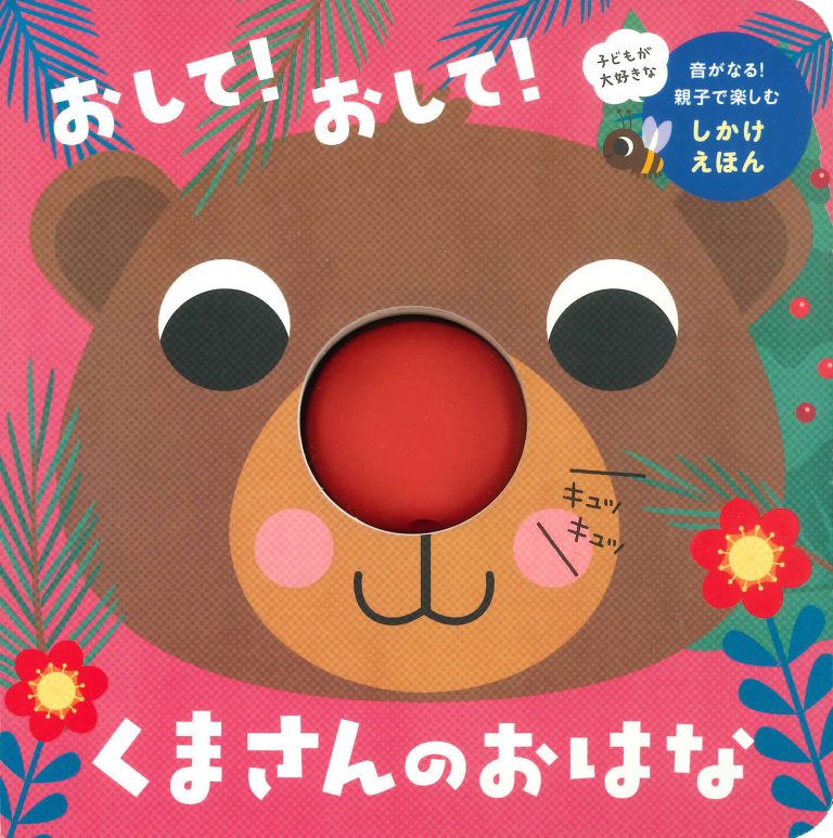 絵本「おして！ おして！ くまさんのおはな」の表紙（詳細確認用）（中サイズ）