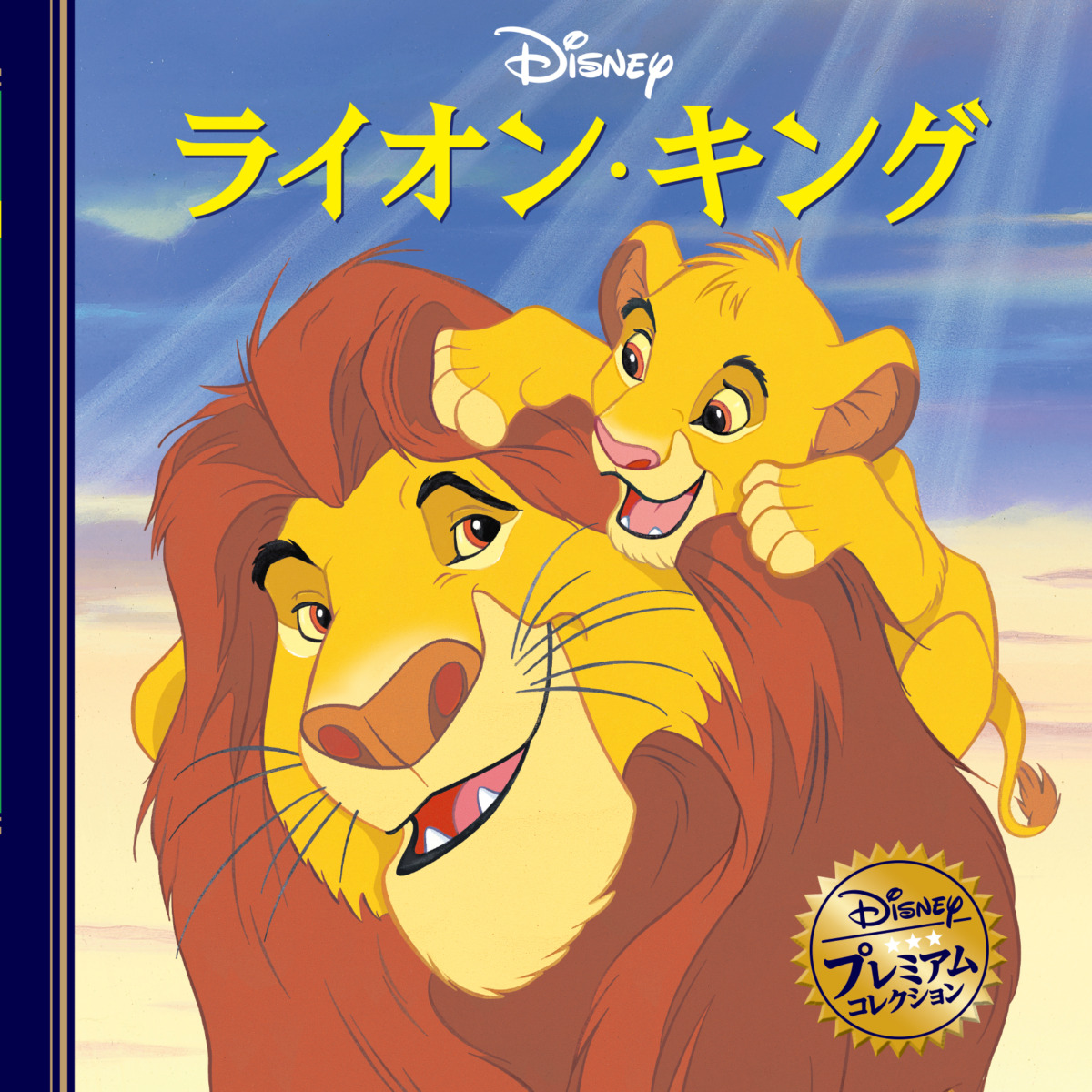 絵本「ライオン・キング」の表紙（大サイズ）