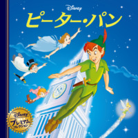 絵本「ピーター・パン」の表紙（サムネイル）