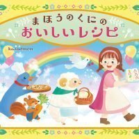 絵本「まほうのくにの おいしいレシピ」の表紙（サムネイル）