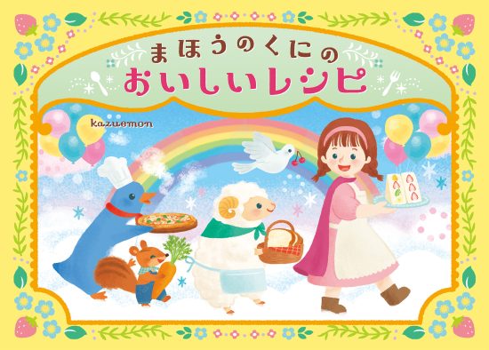 絵本「まほうのくにの おいしいレシピ」の表紙（中サイズ）