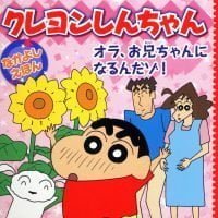 絵本「クレヨンしんちゃんなかよしえほん オラ、お兄ちゃんになるんだゾ！」の表紙（サムネイル）