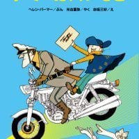 絵本「トミーは大いそぎ」の表紙（サムネイル）