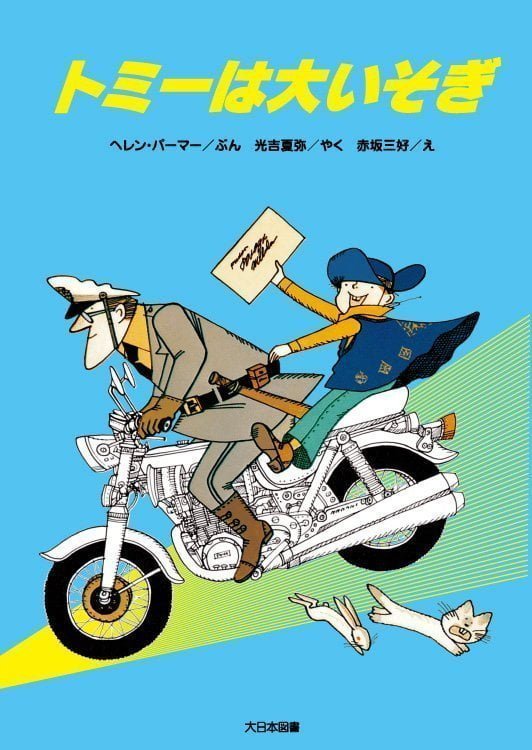 絵本「トミーは大いそぎ」の表紙（詳細確認用）（中サイズ）