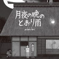 絵本「月夜の晩のとおり雨」の表紙（サムネイル）