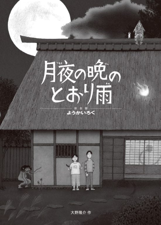 絵本「月夜の晩のとおり雨」の表紙（中サイズ）