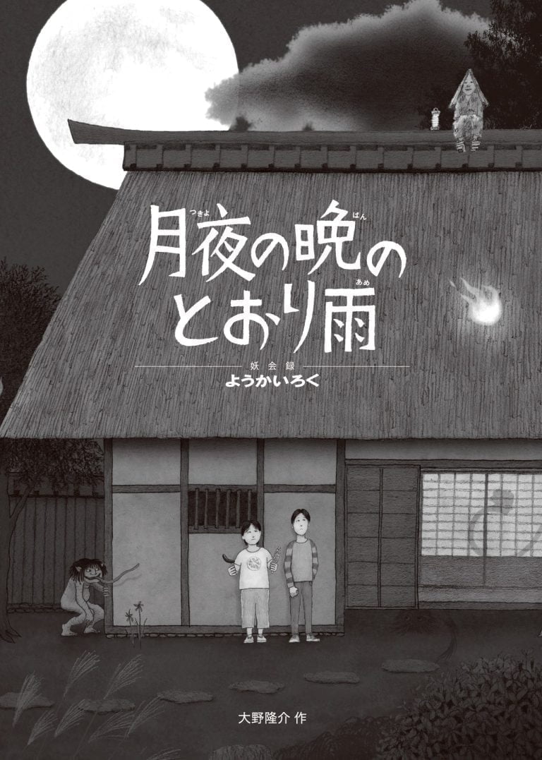 絵本「月夜の晩のとおり雨」の表紙（詳細確認用）（中サイズ）