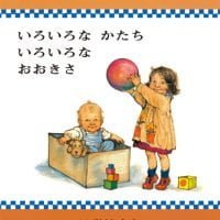 絵本「いろいろな かたち いろいろな おおきさ」の表紙（サムネイル）