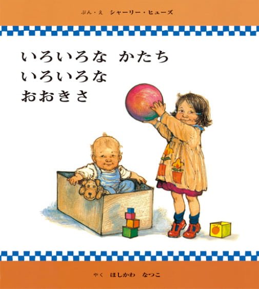 絵本「いろいろな かたち いろいろな おおきさ」の表紙（詳細確認用）（中サイズ）