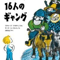 絵本「ウォーリーと１６人のギャング」の表紙（サムネイル）