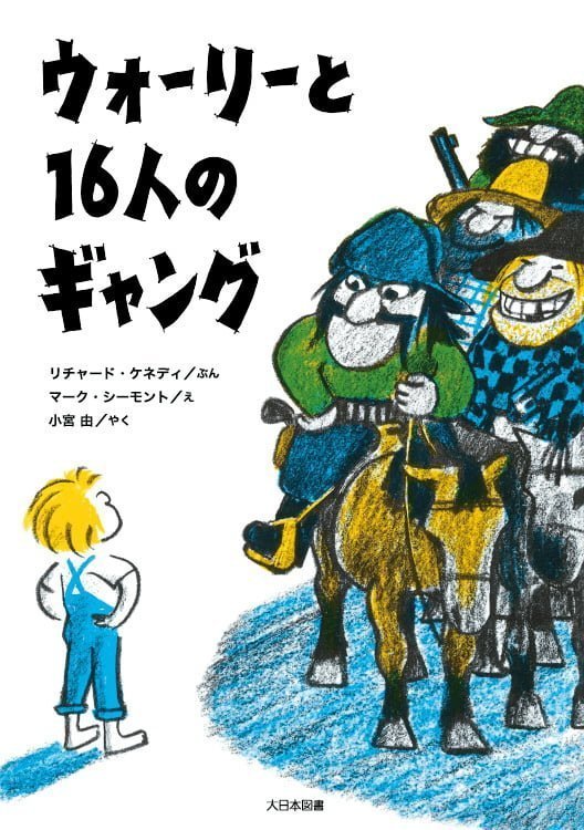 絵本「ウォーリーと１６人のギャング」の表紙（詳細確認用）（中サイズ）