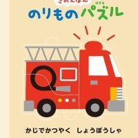 絵本「のりものパズル」の表紙（サムネイル）