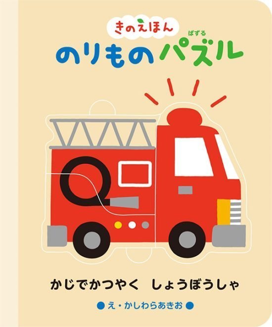 絵本「のりものパズル」の表紙（中サイズ）