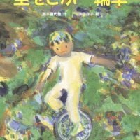 絵本「空をとぶ一輪車」の表紙（サムネイル）