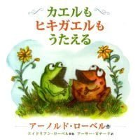 絵本「カエルもヒキガエルもうたえる」の表紙（サムネイル）