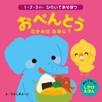 絵本「おべんとう なかみは なあに？」の表紙（サムネイル）