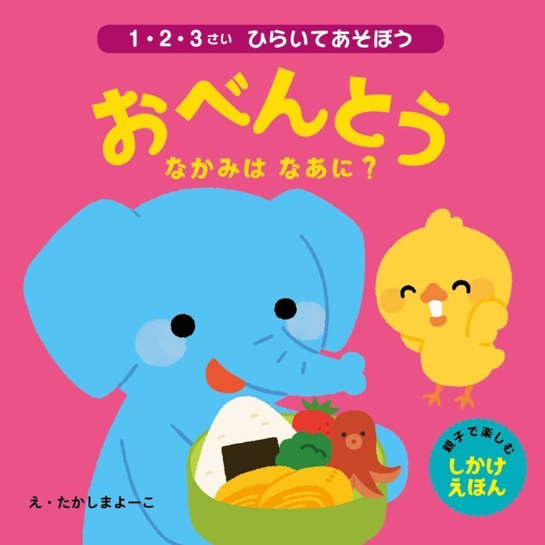 絵本「おべんとう なかみは なあに？」の表紙（詳細確認用）（中サイズ）