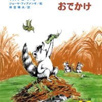 絵本「おかあさんはおでかけ」の表紙（サムネイル）