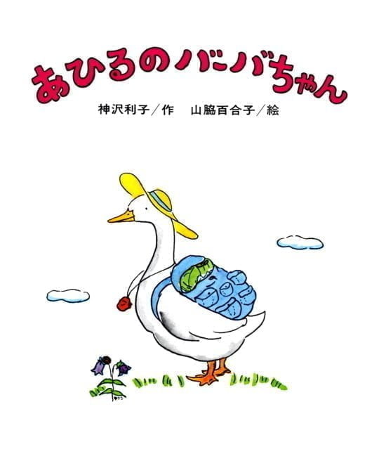 絵本「あひるのバーバちゃん」の表紙（全体把握用）（中サイズ）