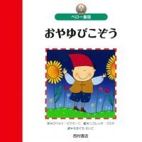 絵本「おやゆびこぞう」の表紙（サムネイル）