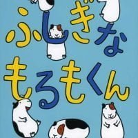 絵本「ふしぎなもるもくん」の表紙（サムネイル）