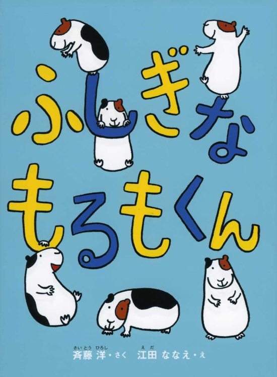 絵本「ふしぎなもるもくん」の表紙（中サイズ）