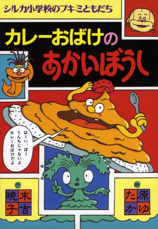 絵本「カレーおばけのあかいぼうし」の表紙（全体把握用）（中サイズ）