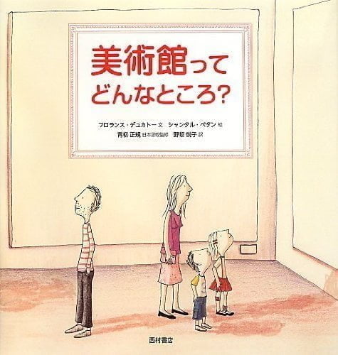 絵本「美術館ってどんなところ？」の表紙（中サイズ）