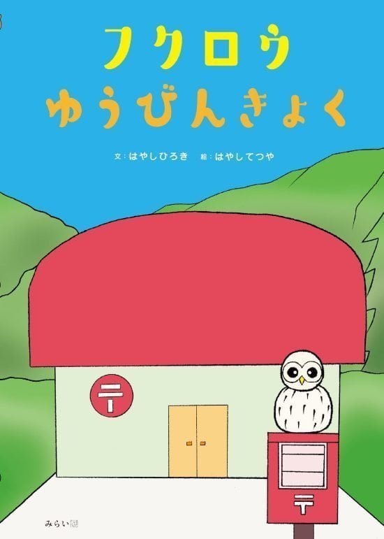 絵本「フクロウゆうびんきょく」の表紙（全体把握用）（中サイズ）