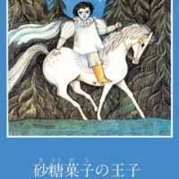 絵本「砂糖菓子の王子」の表紙（サムネイル）