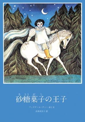 絵本「砂糖菓子の王子」の表紙（詳細確認用）（中サイズ）