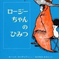 絵本「ロージーちゃんのひみつ」の表紙（サムネイル）