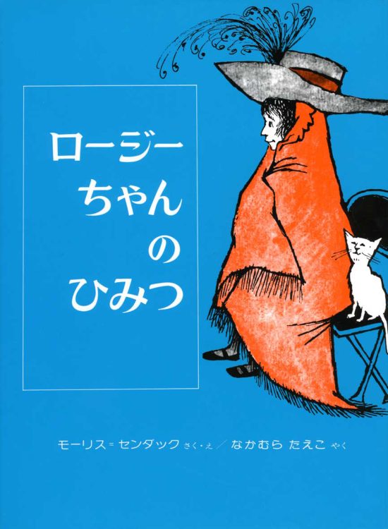 絵本「ロージーちゃんのひみつ」の表紙（全体把握用）（中サイズ）