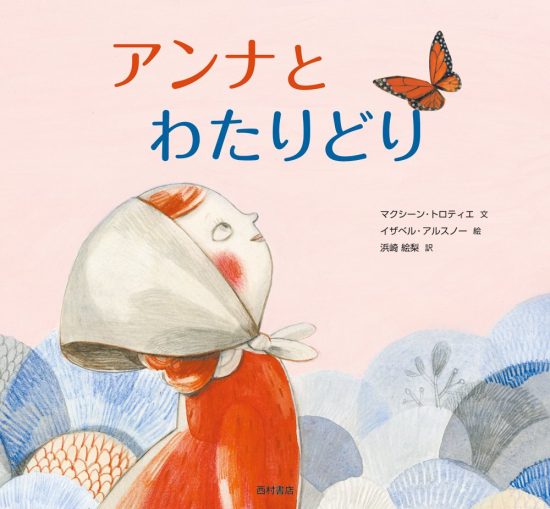 絵本「アンナとわたりどり」の表紙（全体把握用）（中サイズ）