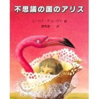 絵本「不思議の国のアリス」の表紙（サムネイル）