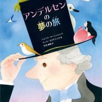 絵本「アンデルセンの夢の旅」の表紙（サムネイル）