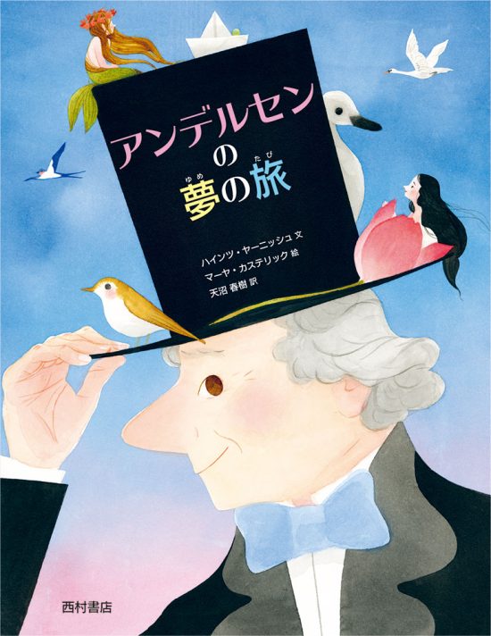 絵本「アンデルセンの夢の旅」の表紙（中サイズ）