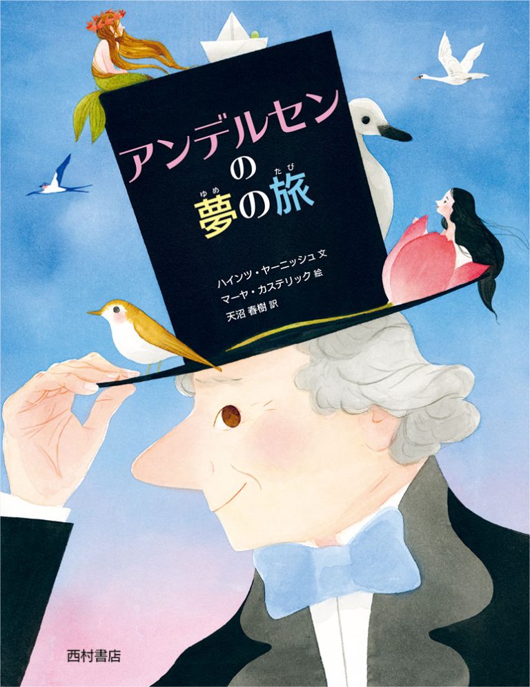 絵本「アンデルセンの夢の旅」の表紙（詳細確認用）（中サイズ）