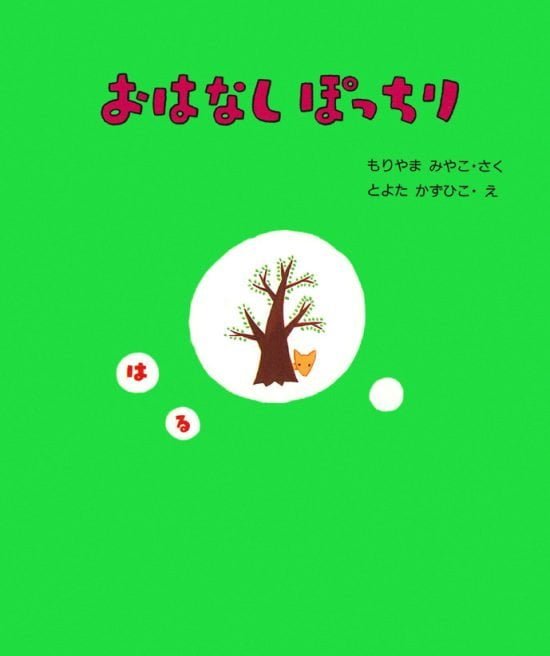 絵本「おはなしぽっちり はる」の表紙（中サイズ）