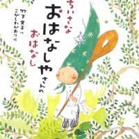 絵本「ちいさなおはなしやさんのおはなし」の表紙（サムネイル）