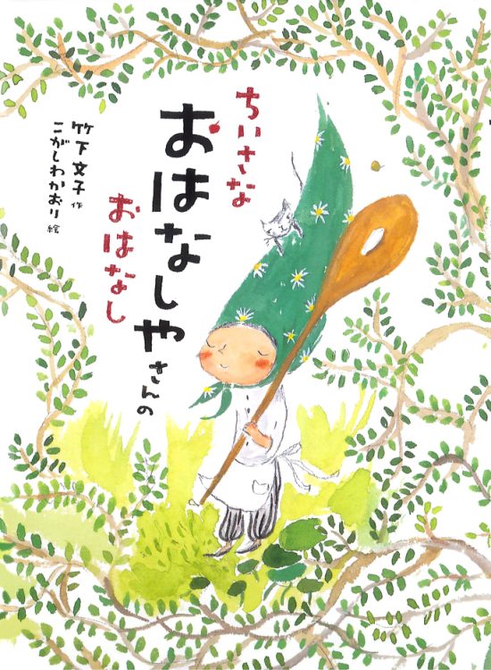 絵本「ちいさなおはなしやさんのおはなし」の表紙（全体把握用）（中サイズ）