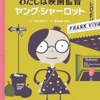 絵本「わたしは映画監督 ヤング・シャーロット」の表紙（サムネイル）