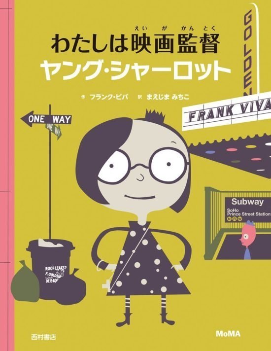 絵本「わたしは映画監督 ヤング・シャーロット」の表紙（全体把握用）（中サイズ）